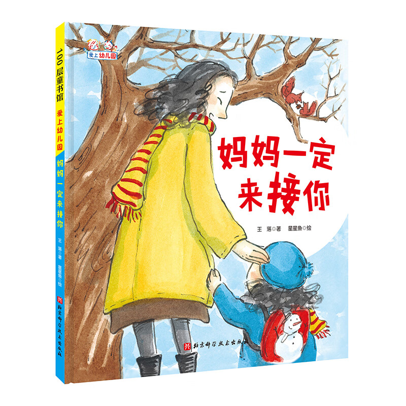 爱上幼儿园系列：妈妈一定来接你（精装）怎么样,好用不?
