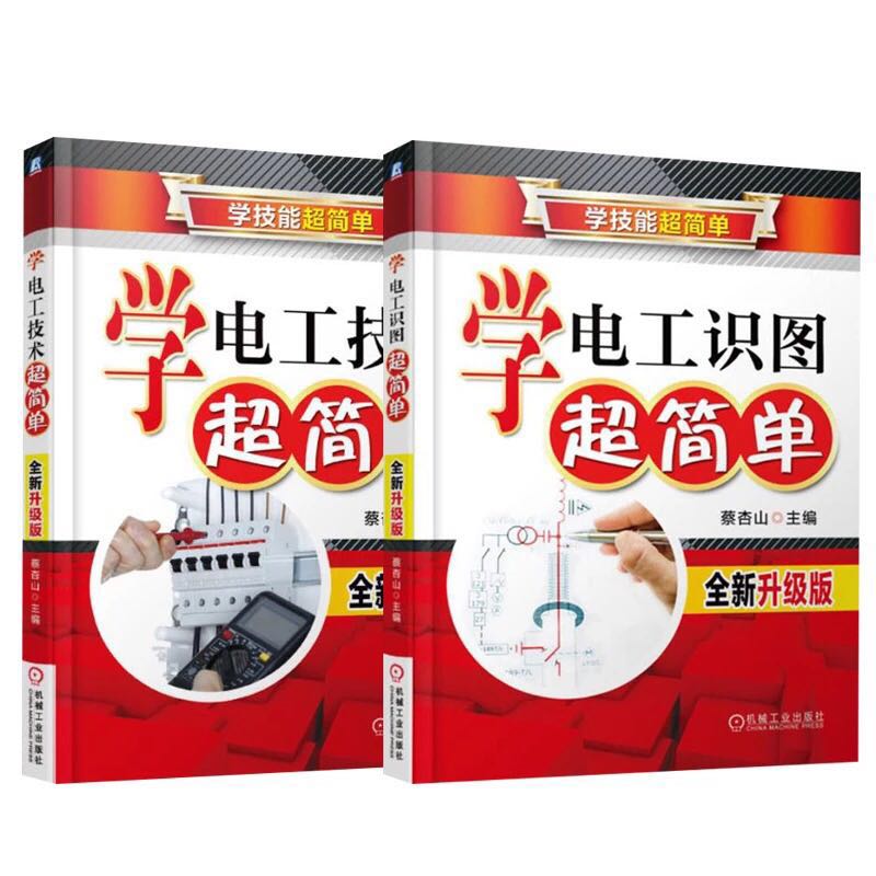 工书籍自学入门 学电工技术超简单+电工识图