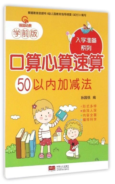 口算心算速算 孙国强【正版】