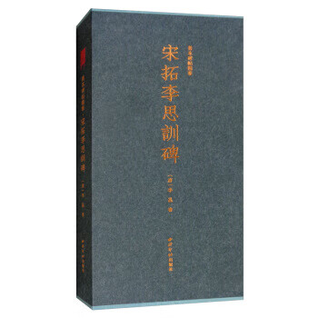 善本碑帖精华：宋拓李思训碑 [唐]李邕写 西泠印社出版社 9787550826915