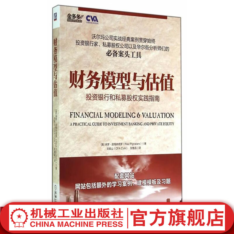 官网 财务模型与估值 投资银行和私募股权实践指南 教材 978711147807 机械工业出版社