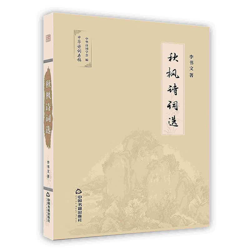 [按需印刷]秋枫诗词选