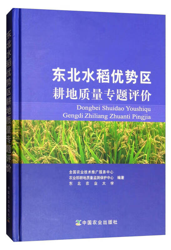 东北水稻优势区耕地质量专题评价.，。【正版好书】