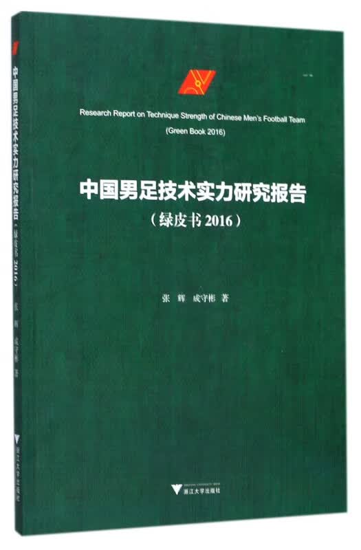 中国男足技术实力研究报告(绿皮书2016)