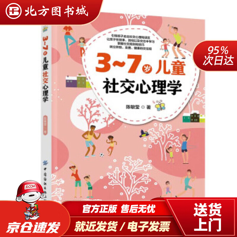 【正版现货】3-7岁儿童社交心理学陈敏莹著 北方图书城