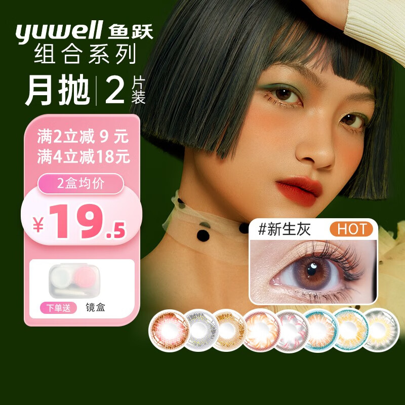 鱼跃彩色隐形眼镜美瞳月抛大小直径多花色月抛2片装 新生灰 0.00