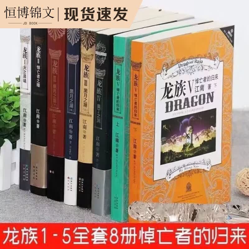 珍藏 龙族全套8册八册江南著幻想武侠小说火之晨曦悼亡者之瞳现货龙族小说全套8册金页完整版典藏版火之晨