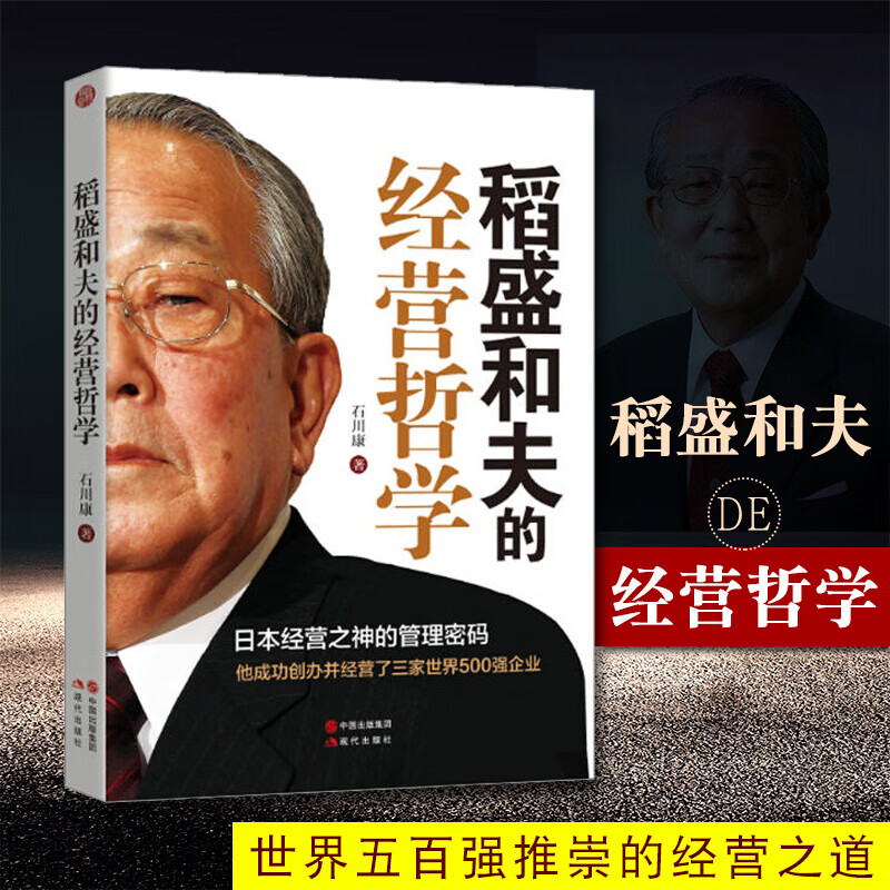 稻盛和夫的经营哲学 日本经营之神的管理密码阿米巴经营模式创造者稻盛和夫企业管理书创业指南经营哲学商业