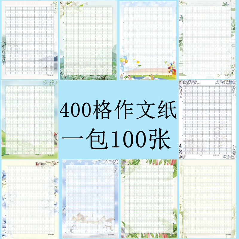 个性a4彩色作文纸400格信纸学生花纹带图案稿纸可打印卡通方 400格