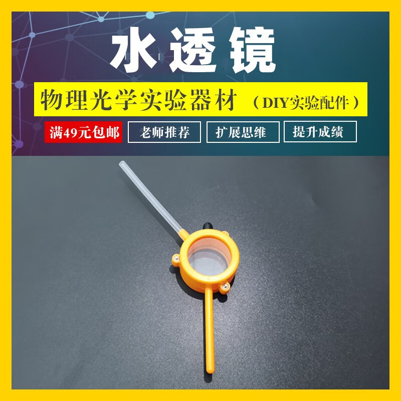 学帆水透镜配件模拟眼球光学实验设备水透镜