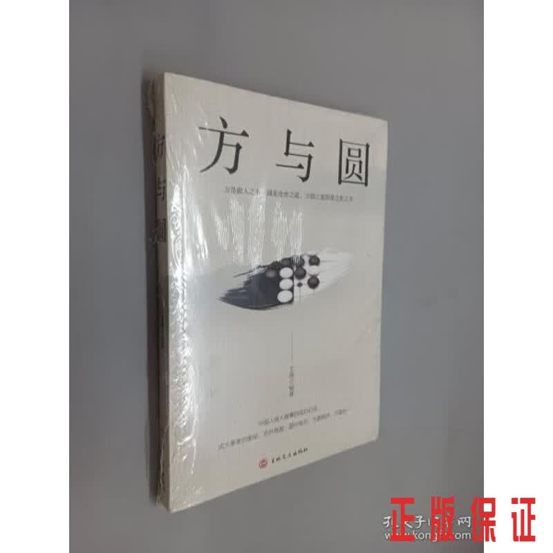 保证正版 可开发票！！方与圆  全新塑封