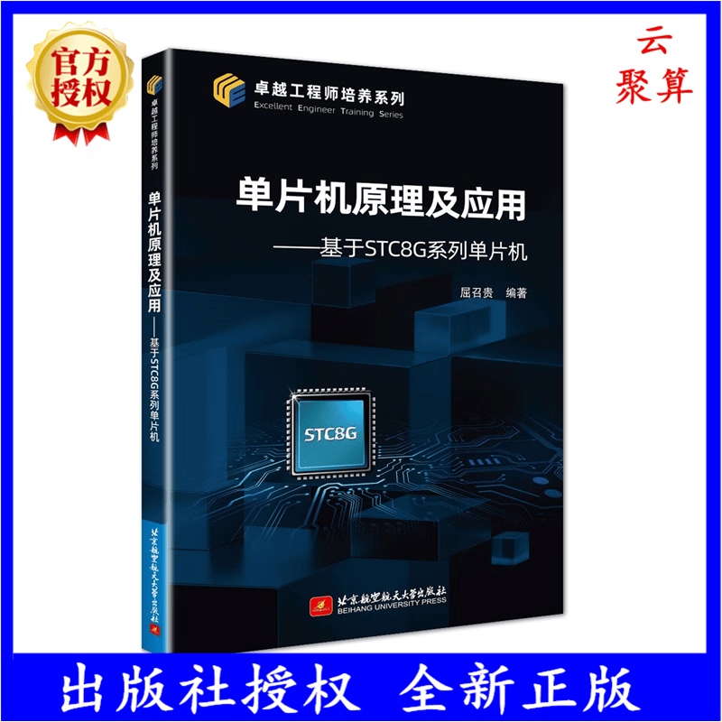 2023新书 单片机原理及应用 基于STC8G系列单片机 屈召贵 北京航空航天大学8051 STC8G2K64S4单片机CPU结构开发书籍 9787512440500