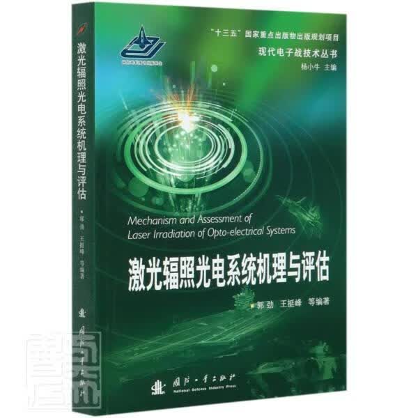 激光辐照光电系统机理与评估/现代电子战技术丛书 者_郭劲王挺峰责_张冬晔王京涛 电子与通信 9787