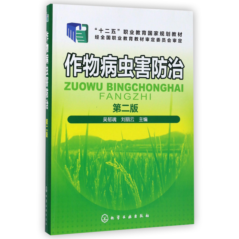 作物病虫害防治(第二版) 作物病虫害防治