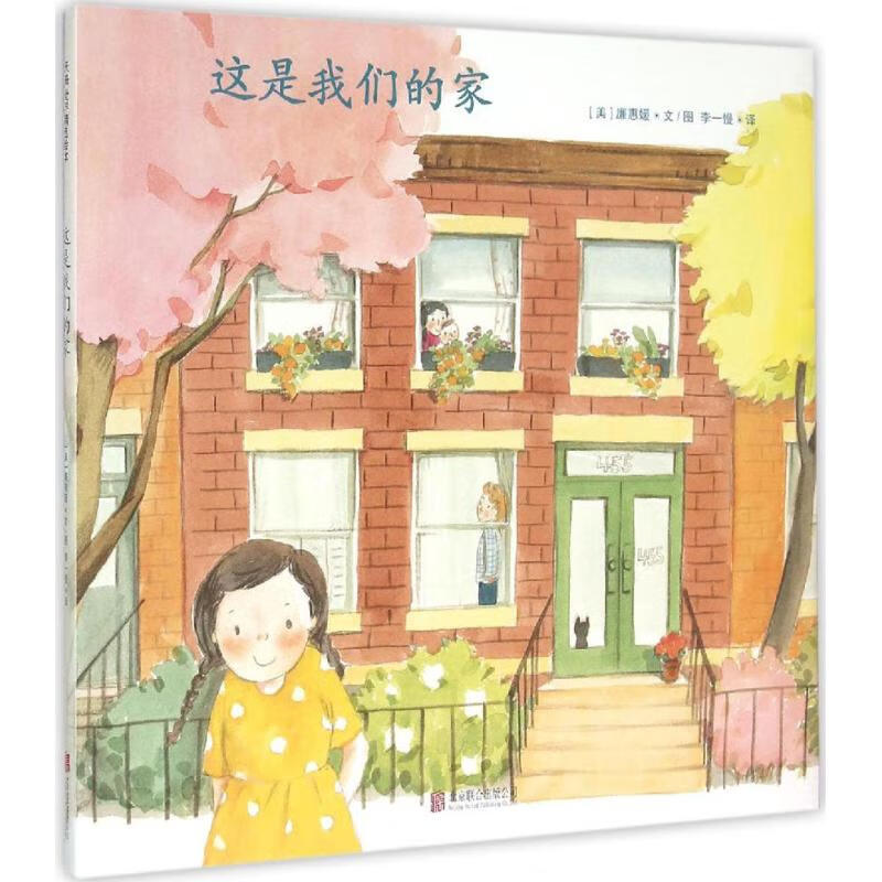这是我们的家 (美)廉惠媛(hyewon yum) 著;李一慢 译