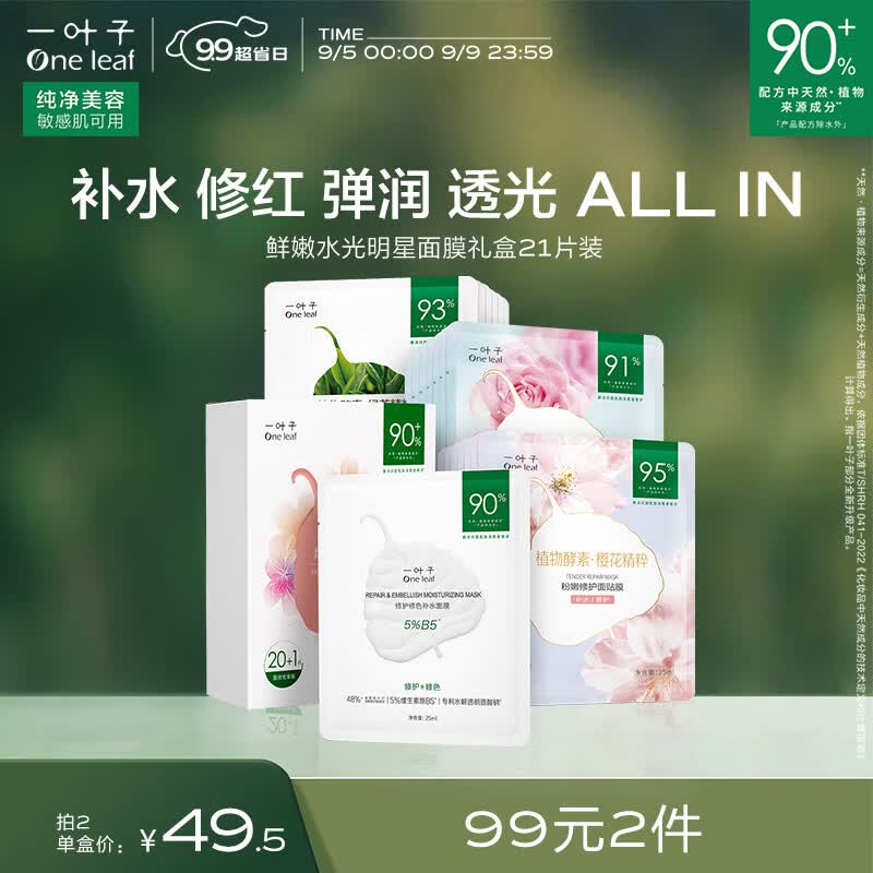 一叶子面膜 鲜嫩水光21片 补水保湿改善粗糙净化毛孔提亮肌焕活嫩肤怎么样,好用不?