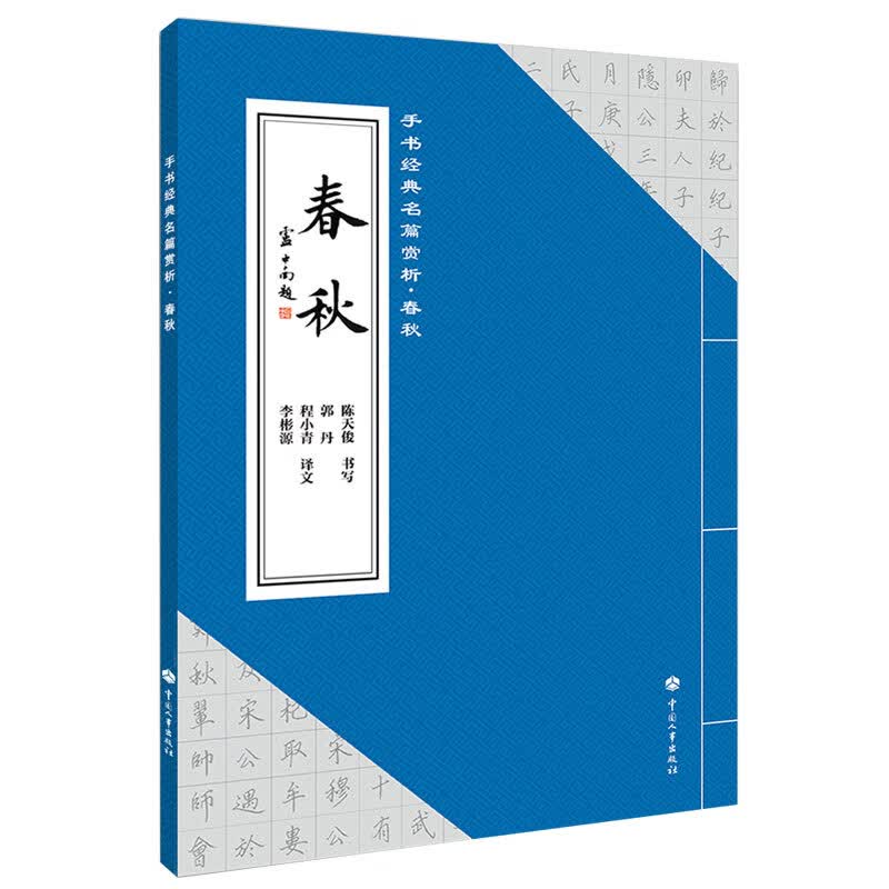 手书经典名篇赏析：春秋