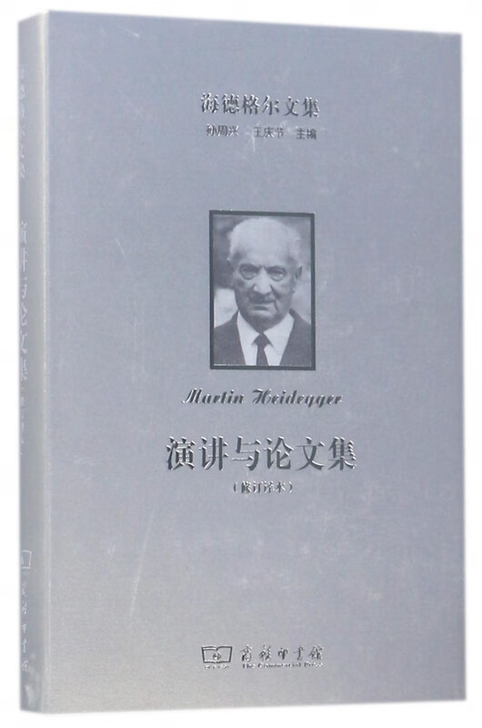演讲与论文集(修订译本)(精)/海德格尔文集