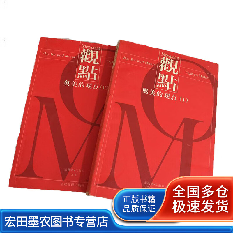 奥美的观点(ⅠⅡ)【正版好书,下单速发】