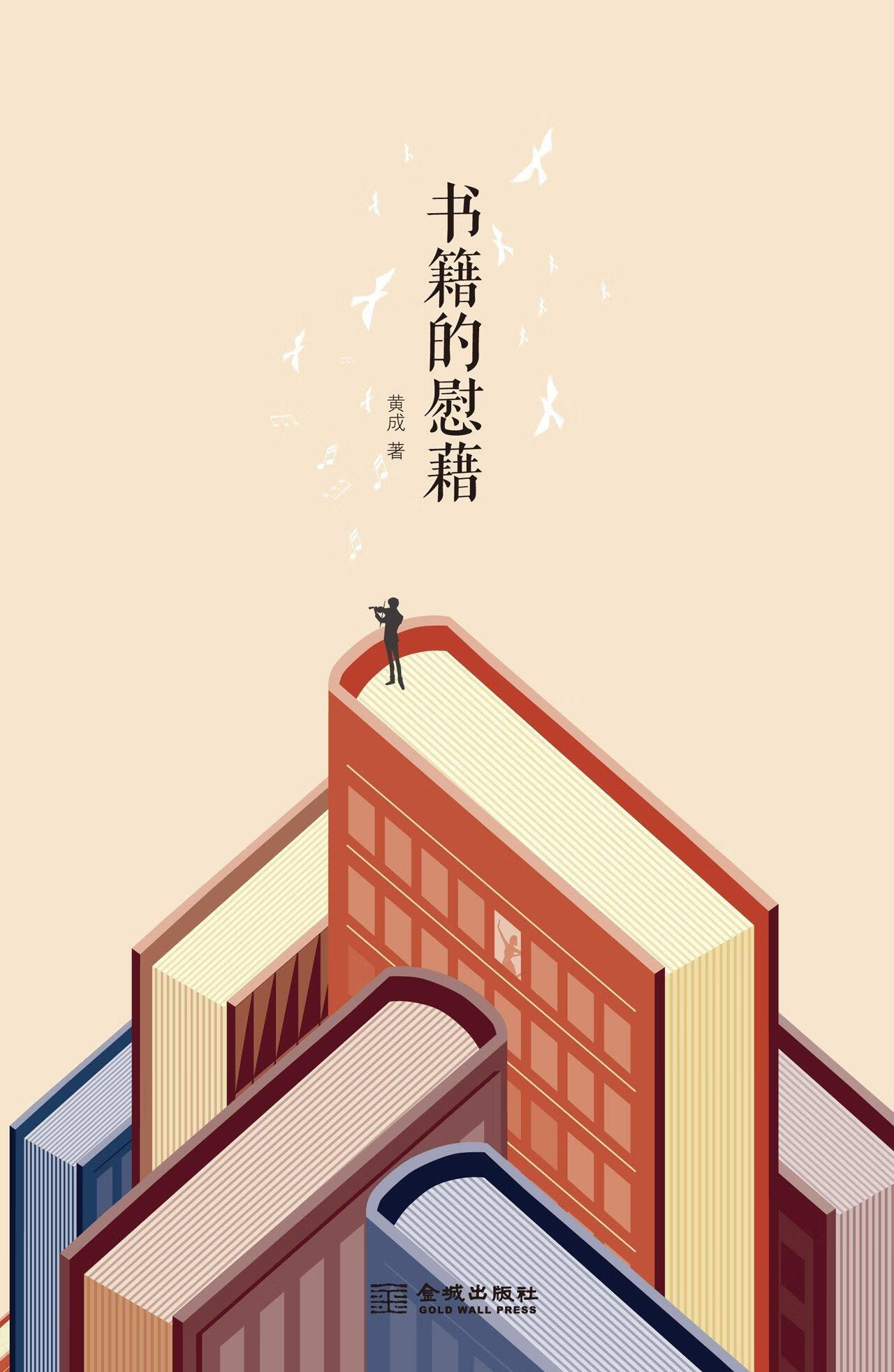 书籍的慰藉 黄成【正版书】