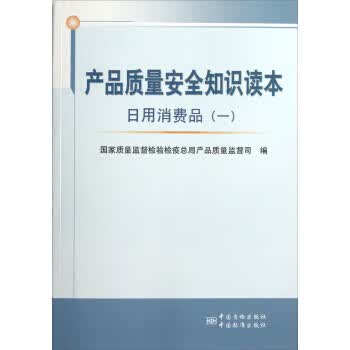 产品质量安全知识读本 日用消费品 上 正版