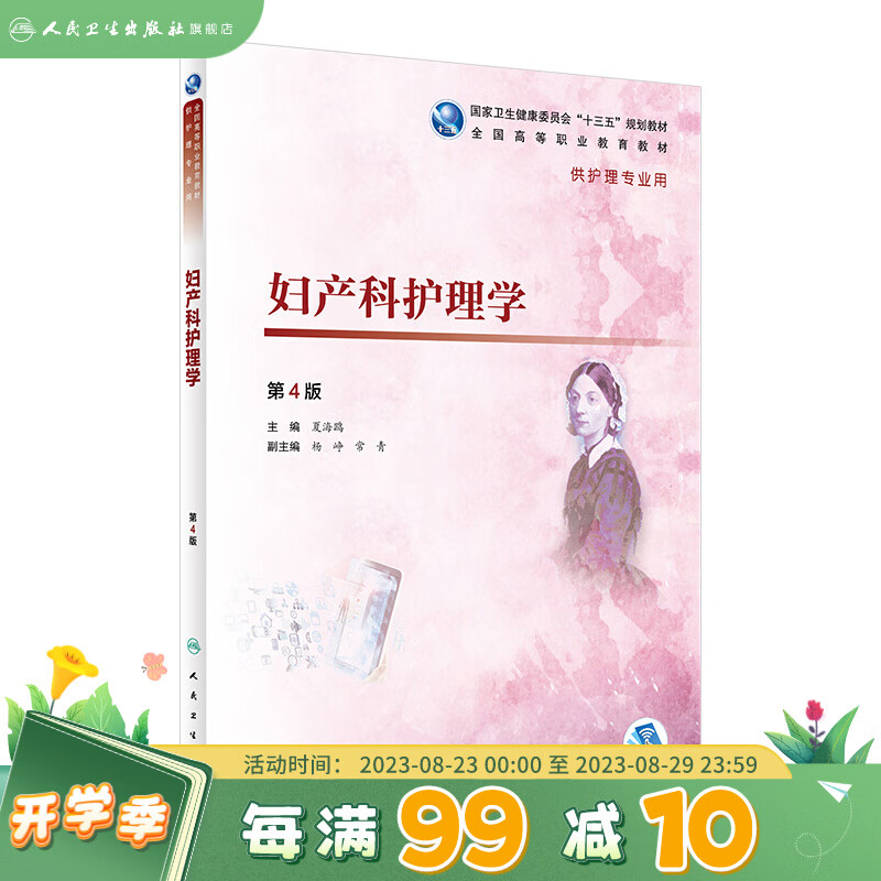 妇产科护理学（第4版）