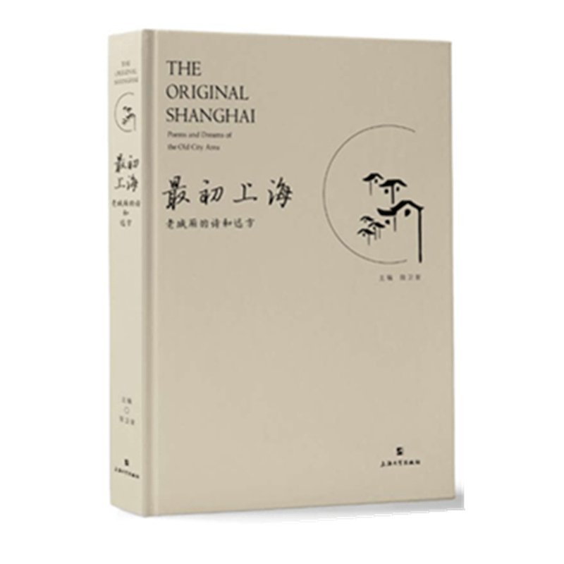 最初上海：老城厢的诗和远方（平装）  陈卫家 编   上海大学