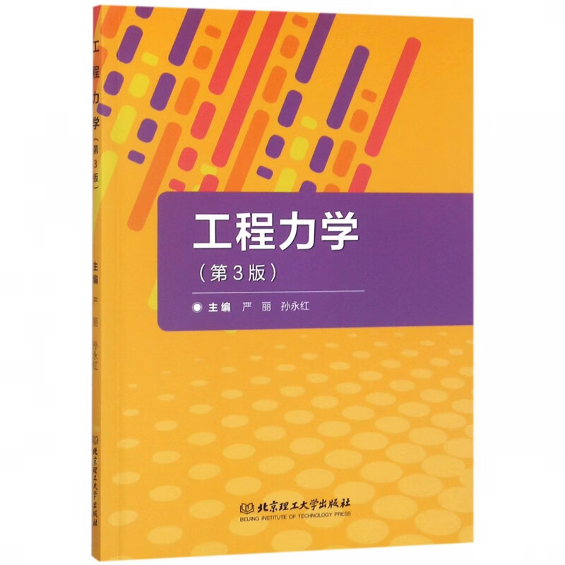 工程力学(第3版)