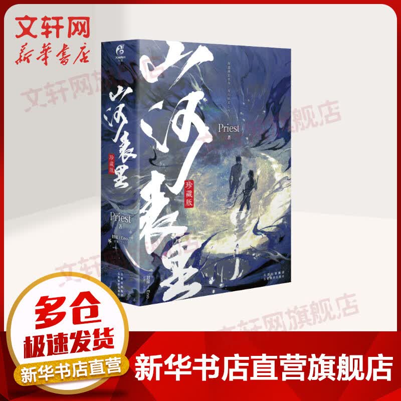 山河表里 全二册 珍藏版 Priest小说【赠海报+寄语书签x2+折立卡x2+典藏卡】