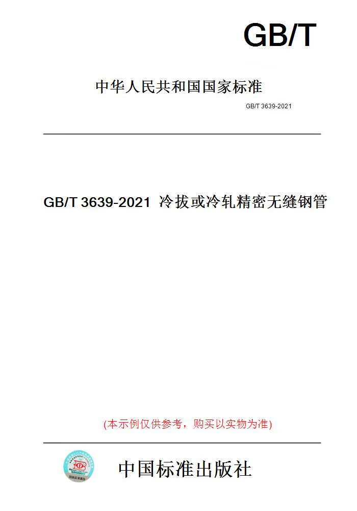 【纸版图书】GB/T3639-2021冷