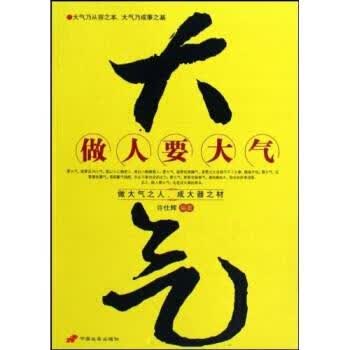 做人要大气 许仕辉 著【正版书】