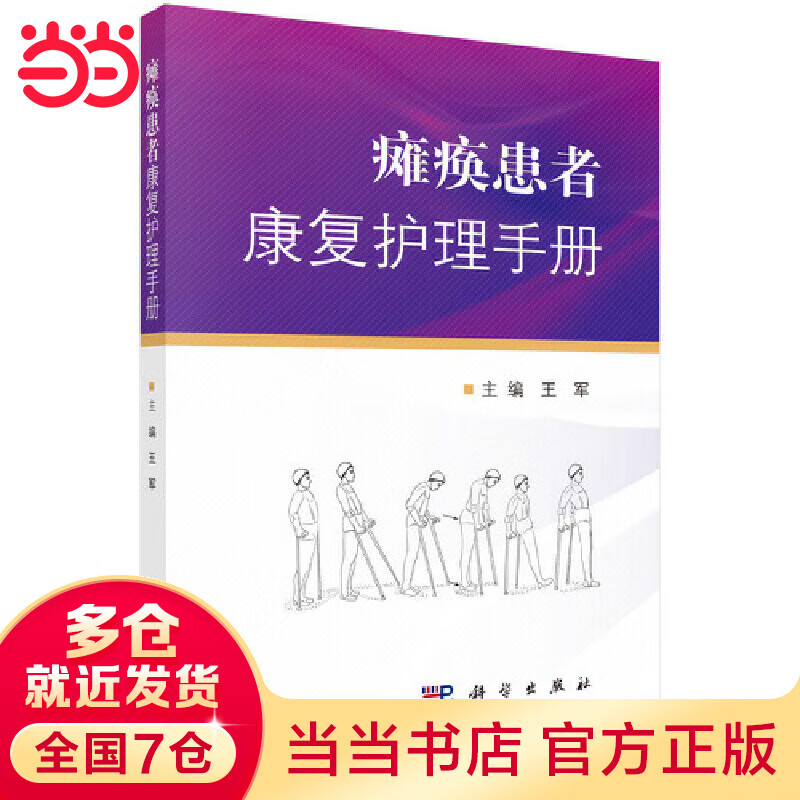 瘫痪患者康复护理