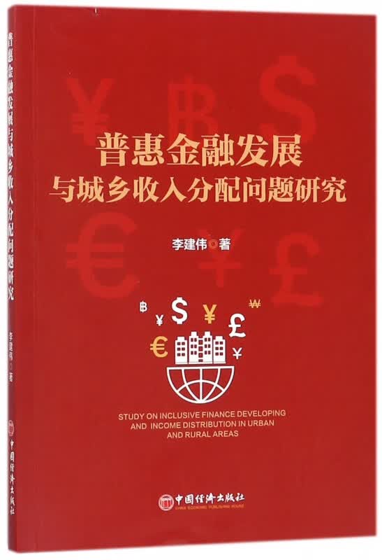普惠金融发展与城乡收入分配问题研究