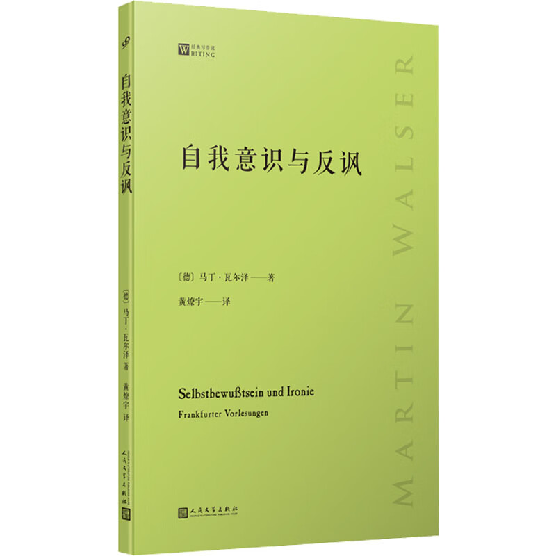自我意识与反讽 (德)马丁·瓦尔泽 黄燎