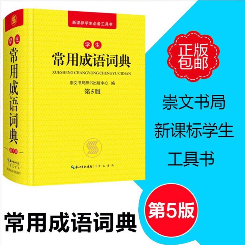 中小学生汉语成语词典 常用成语词典（第5版）新课标学生工具书 语文语言成语解释分析词典教辅工具书