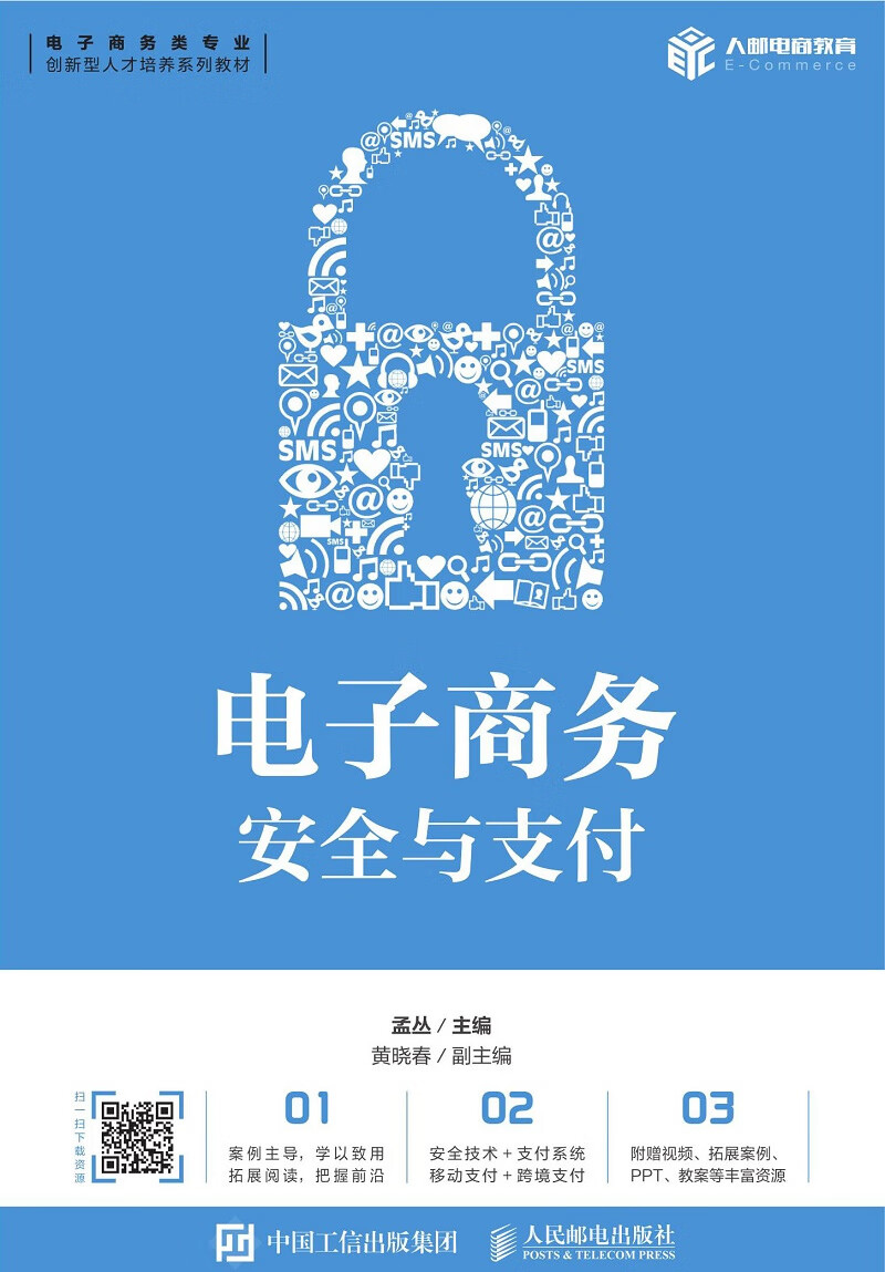 电子商务安全与支付