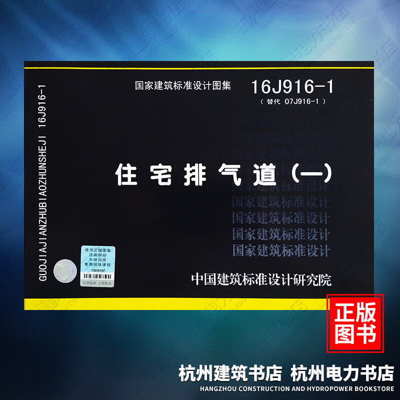 16J916-1住宅排气道(一) 国标图
