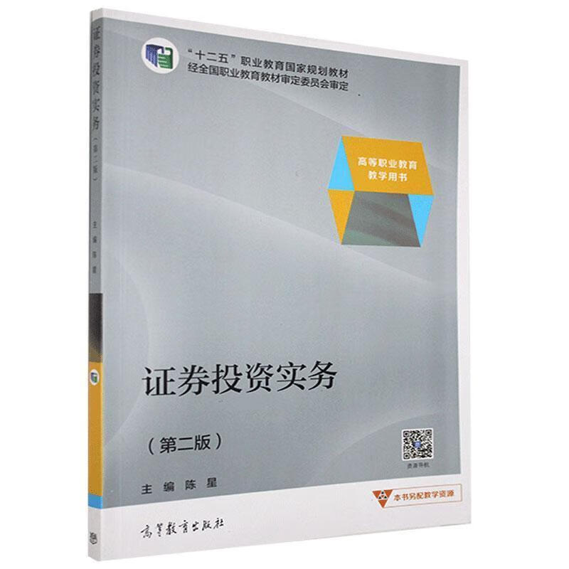 证券投资实务 陈星【正版】