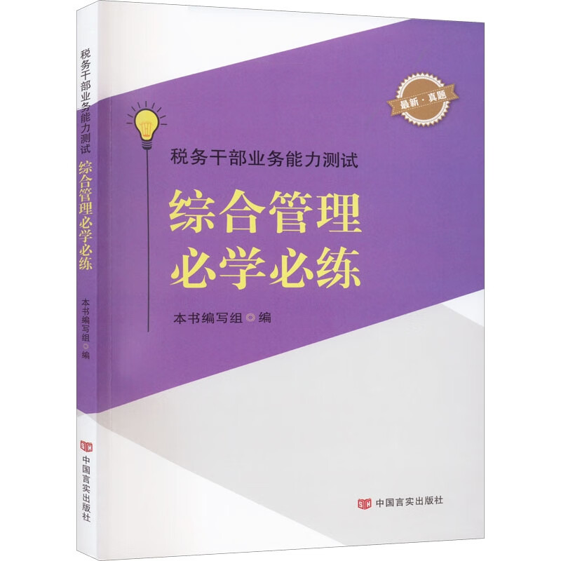 税务干部业务能力测试:综合管理必学必练