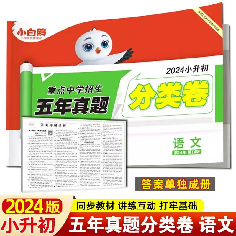 2024新版万唯小白鸥原创小升初招生超详解卷真题分类卷语文数学英语通用版小升初试卷集锦四五六年级小升初衔接小白欧星空试卷万维 五年真题分类卷-语文高性价比高么？