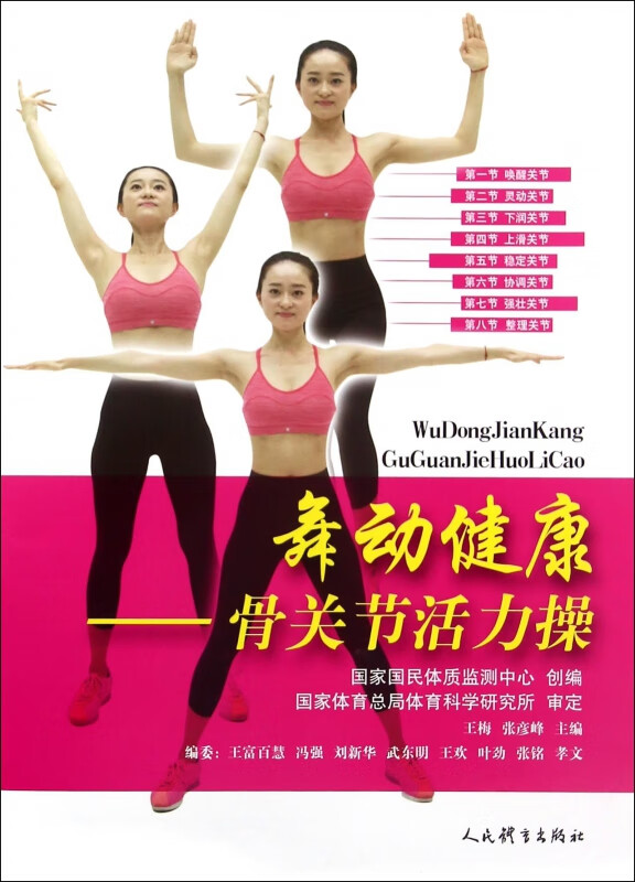 舞动健康--骨关节活力操(附光盘)