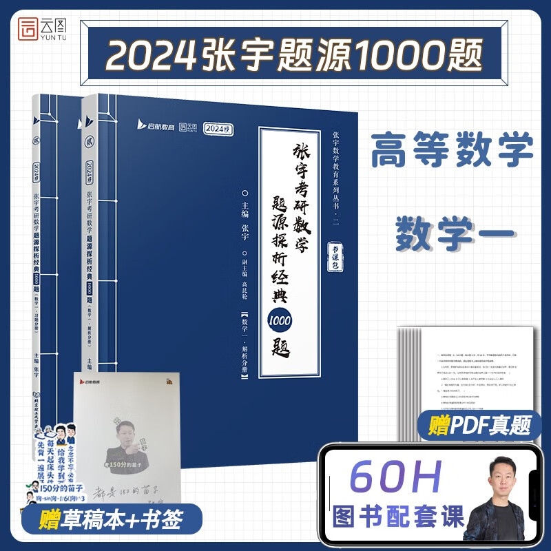 【官方正版】张宇1000题2024考研数学一题源探析经典1000题（试题分册+解析分册）书课包 启航教育可搭汤家凤1800李林880题题