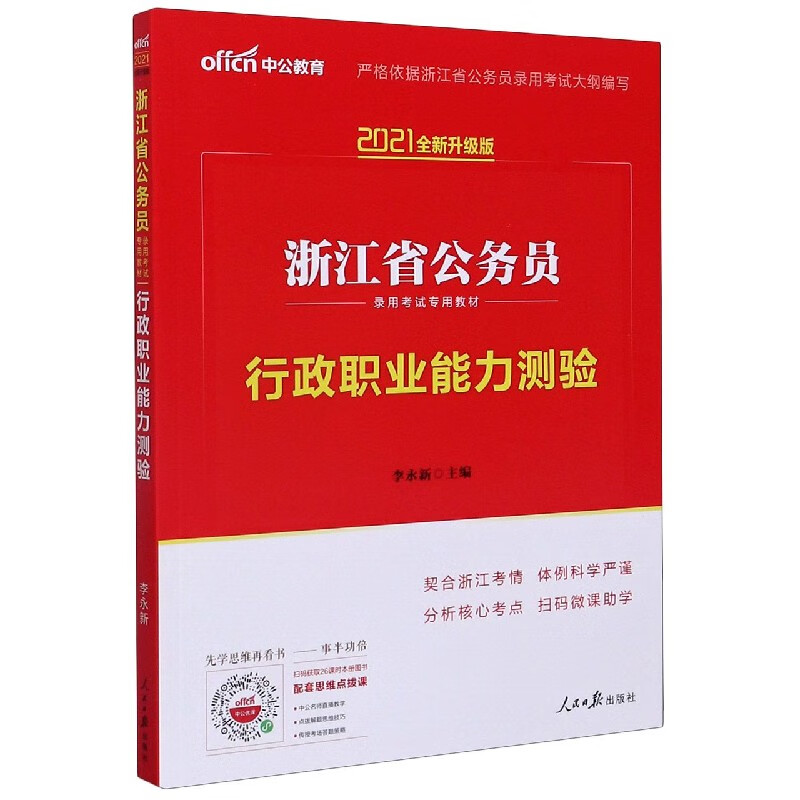 行政职业能力测验(2021全新升级版浙江省公务员录用考试专用教材)