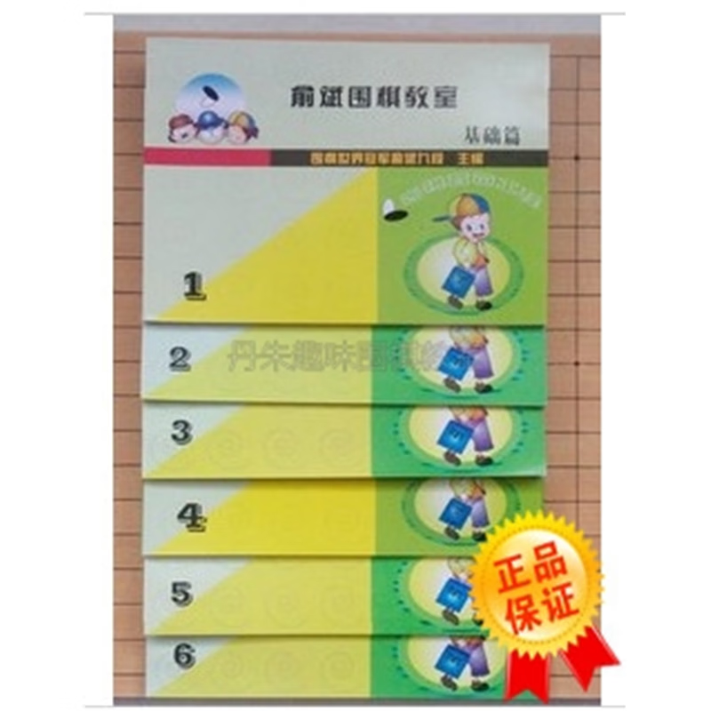 正版 俞斌围棋教室基础篇（1-6册）送答案 可单册购买 余斌围棋 俞斌围棋第三册