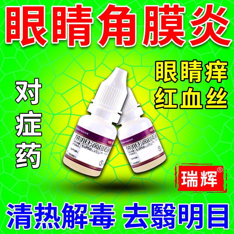 熊胆滴眼液 消炎止痒眼药水 治结膜炎角膜炎 眼干眼涩眼疲劳眼痒红