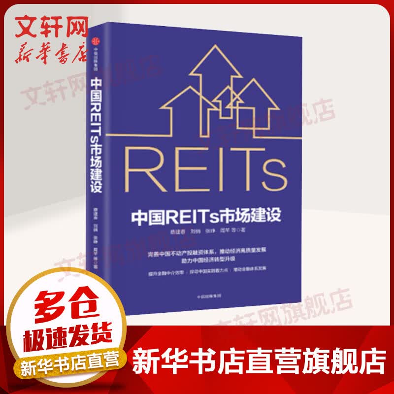 中国REITs市场建设