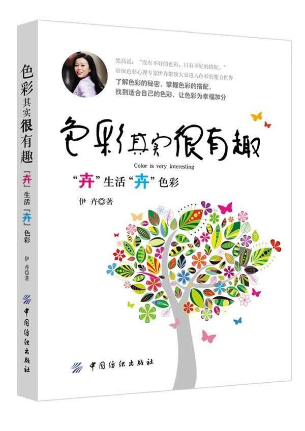 色彩其实很有趣-卉生活卉色彩 伊卉 心理学 9787518005352