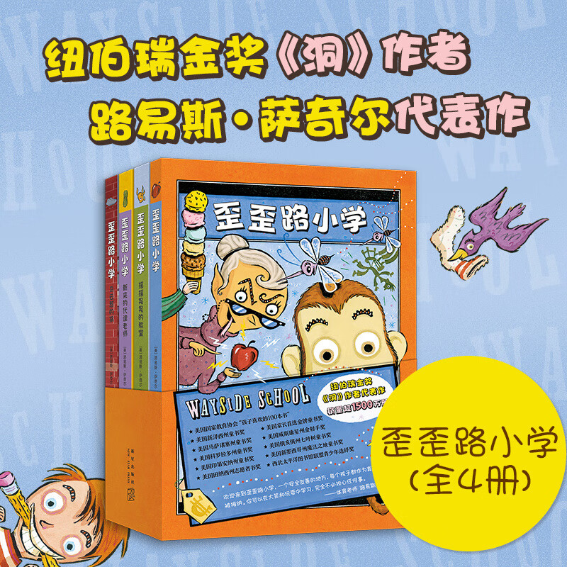 歪歪路小学(共4册)纽伯瑞金奖作者萨奇尔成名作 乐观幽默化解成长中的恐惧和焦虑 儿童文学小说故事课外阅读物