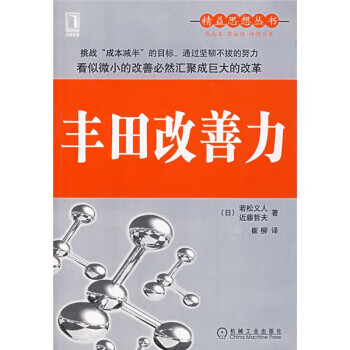 精益思想丛书:丰田改善力