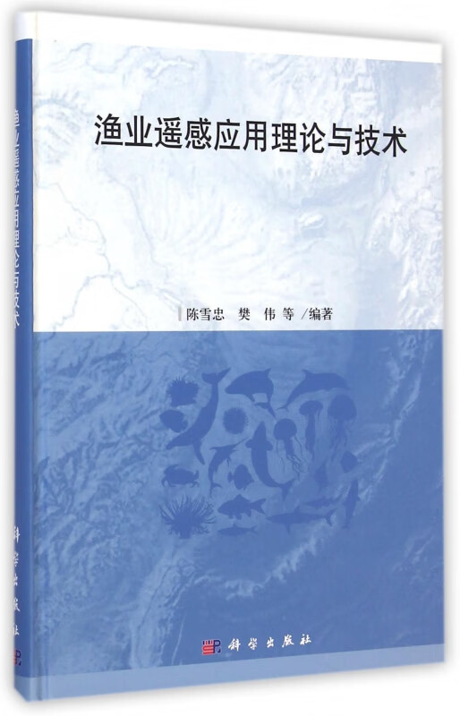 渔业遥感应用理论与技术(精)